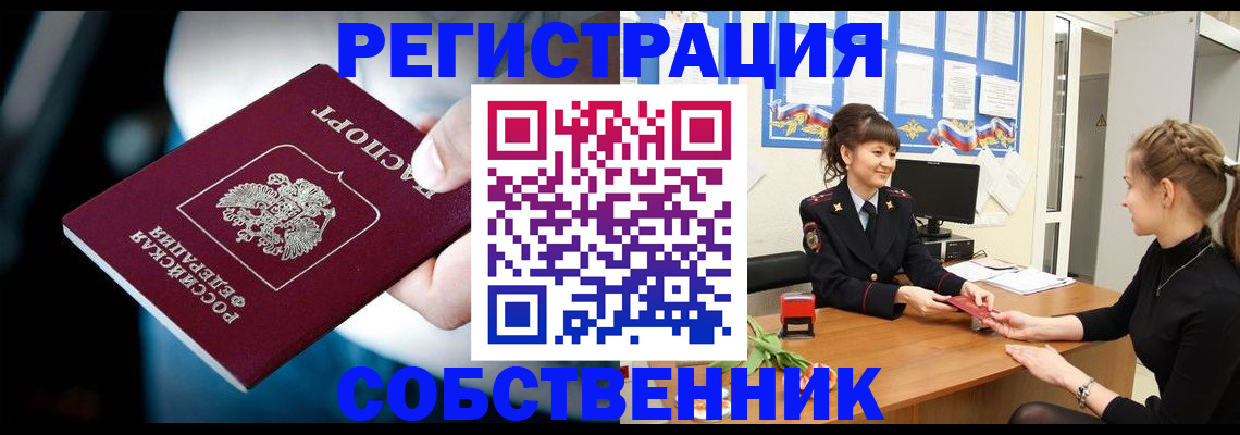 прописка от собственника в Павловске